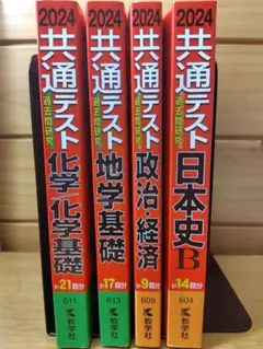 赤本 共通テスト2024 対策書 4冊セット