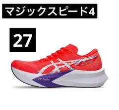 アシックス　マジックスピード4 27.5センチ　新品、未使用 ASICS アシックス ランニングシューズ MAGIC SPEED4 マジック
