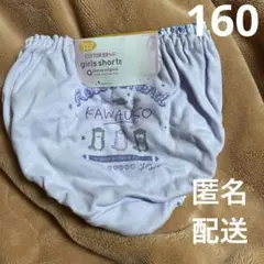 【新品未使用】KAWAUSO 女の子用ショーツ 160cm 綿100%