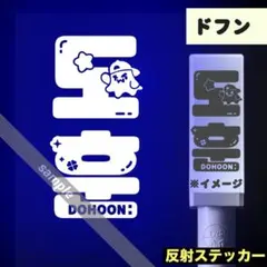 TWS ペンライトステッカー　ドフン　♡×トゥニャンイ　反射 TWS ペンライトステッカー ドフン ♡×トゥニャンイ 反射 - メルカリ