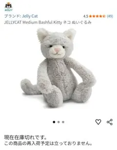 Jellycat Bashful Kitty ぬいぐるみ グレーのサムネイル