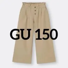 女の子　150 リネンブレンドプルオンワイドパンツ　GU ベージュ
