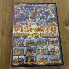ゴーカイジャー&全スーパー戦隊 超パワーバトルDVD