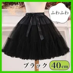 新品 パニエ ボリューム 40㎝ ブラック ふわふわ わたあめ ロリータ 仮装３