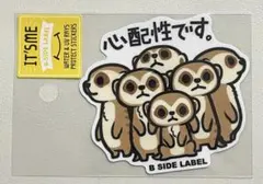 B-SIDE LABEL (パーソナル)ミーアキャット(心配性) マシュキン