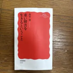 重い障害を生きるということ 岩波新書