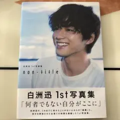 白洲迅 1st 写真集 non-title 直筆サイン入り - メルカリ