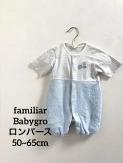 美品familiar Babygro ロンパース 50~65cm 水色