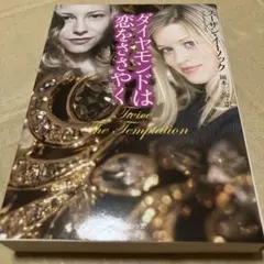 ダイヤモンドは恋をささやく