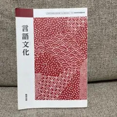 数研出版 高等学校 言語文化 教科書のサムネイル