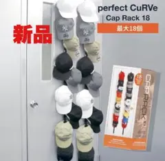 ６３【新品】perfectCuRVe CapRack 18 帽子 キャップ 収納