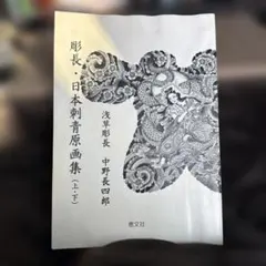 彫長日本刺青原画集 浅草彫長　中野長四郎 fit=scale-down,w=1200