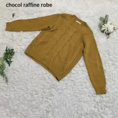 ショコラフィネローブ　ニット　セーター　長袖　ケーブル編み　ナチュラル　F 黄/