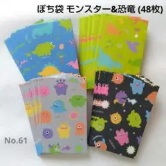 ポチ袋 モンスター&恐竜 (48枚) ハンドメイド No.61