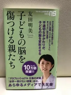 子どもの脳を傷つける親たち