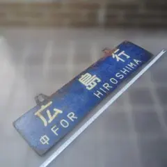 【サボ 行先板】（表）広 島 行 FOR HIROSHIMA（裏）大 阪行 サボ 行先板】（表）広 島 行 FOR HIROSHIMA（裏）大 阪行 - メルカリ