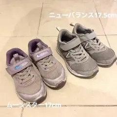 キッズスニーカー2足セット【ニューバランス17.5cm ムーンスター17cm】