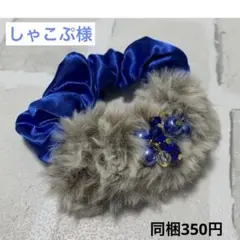 ふわふわ シュシュ☆ハンドメイド☆ビーズ ヘアゴム 青