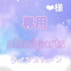 ‪‪❤︎‬様専用ページ