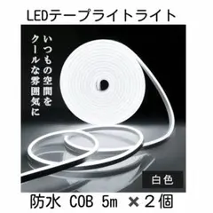 LEDテープライト 5m ✖️2個セット COB ホワイト 面発光 間接照明