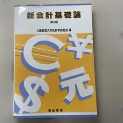 新会計基礎論 第2版