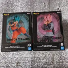 MATCH MAKERS 孫悟空 ゴクウブラック セット