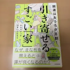 開運はおうちが8割! 引き寄せるすごい「家」