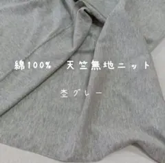 綿100%　天竺無地ニット　杢グレー　無地　ニット生地　Tシャツ生地　グレー