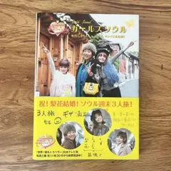 ガールズソウル 梨花 しずちゃん しょこたん 中川翔子 韓国旅行本のサムネイル