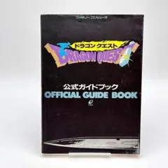 【地図付・希少】FC版 ドラゴンクエスト 公式ガイドブック 攻略本