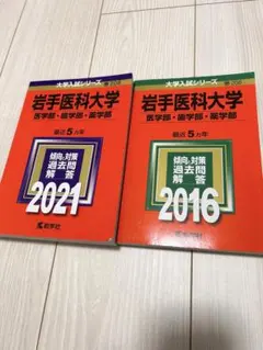 赤本 慶應義塾大学 医学部 2011 2016 - メルカリ