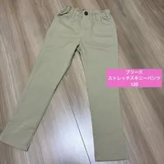 【未使用】ブリーズ　ストレッチスキニーパンツ　120