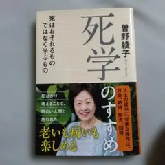 死学のすすめ 死はおそれるものではなく学ぶもの