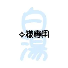 ✧様専用