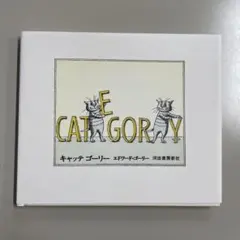 CATEGORY エドワード・ゴーリー