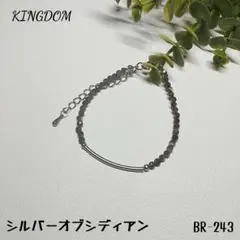 天然石シルバーオブシディアン　ブレスレット　BR-243