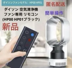 新品　ダイソン 空気清浄機 ファン専用 リモコン HP00 HP01ブラック⑨のサムネイル