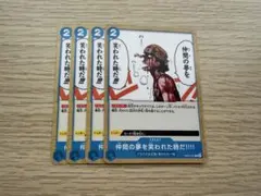 ワンピースカード　仲間の夢を笑われた時だ　4枚セット