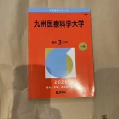 【最新2026年版含む】九大 赤本 理系2008〜2026年+15ヵ年9冊セット 九州医療科学大学 2026年版 赤本 教学社 - メルカリ