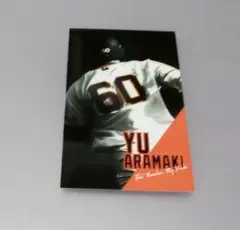 荒巻悠　ジャイアンツ　フォトカード　シークレット