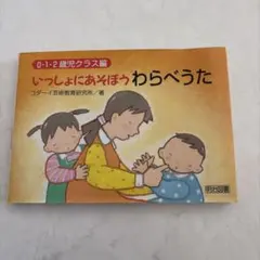いっしょにあそぼうわらべうた 0・1・2歳児クラス編