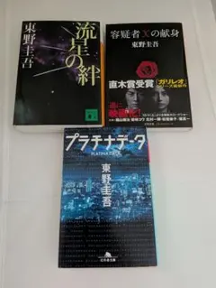 東野圭吾 作品セット 2冊 - メルカリ