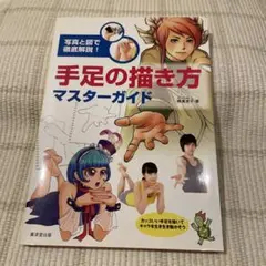 手足の描き方マスターガイド 写真と図で徹底解説!