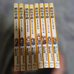 絶叫学級 文学・小説