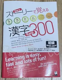 ストーリーで覚える 漢字300