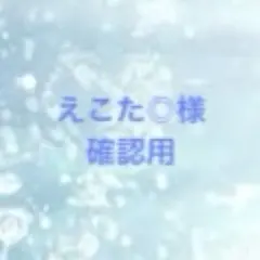 えこた◎様 確認用