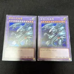 青眼の究極竜　2枚セット