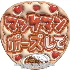 マッサマン　ぷっくりうちわ文字　向井康二　スノーマン