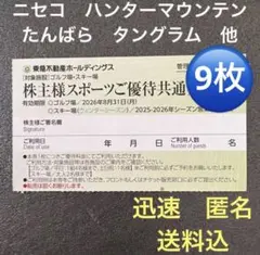 スキー場　9枚　たんばら　ハンターマウンテン　ニセコ　タングラム　蓼科　匿名