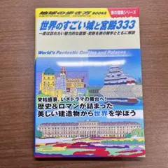 世界のすごい城と宮殿333 地球の歩き方BOOKS W09